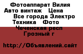 Фотоаппарат Вилия-Авто винтаж › Цена ­ 1 000 - Все города Электро-Техника » Фото   . Чеченская респ.,Грозный г.